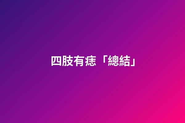 四肢有痣「總結」
