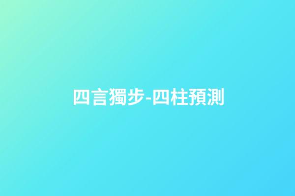 四言獨步-四柱預測