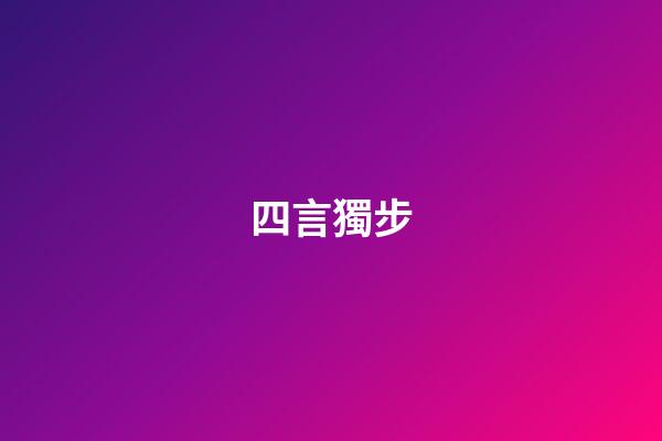四言獨步