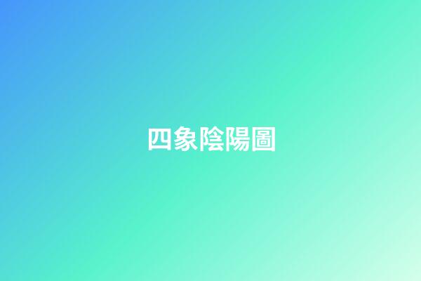 四象陰陽圖