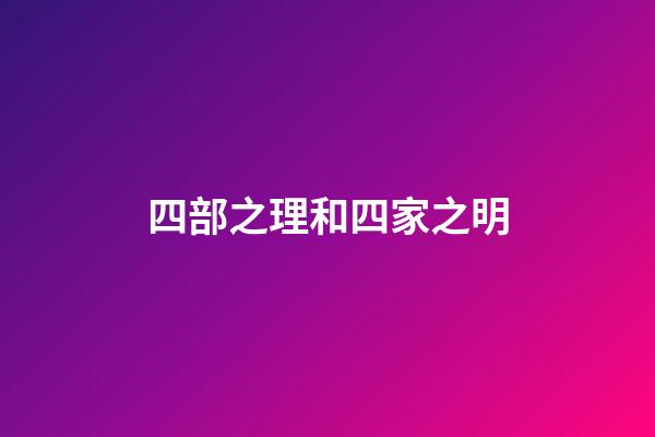 四部之理和四家之明