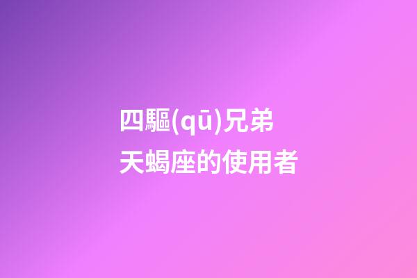 四驅(qū)兄弟天蝎座的使用者-第1張-星座運(yùn)勢(shì)-玄機(jī)派