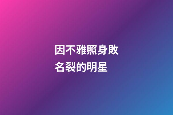 因不雅照身敗名裂的明星