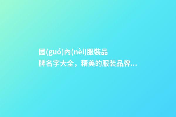 國(guó)內(nèi)服裝品牌名字大全，精美的服裝品牌設(shè)計(jì)！