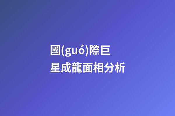 國(guó)際巨星成龍面相分析