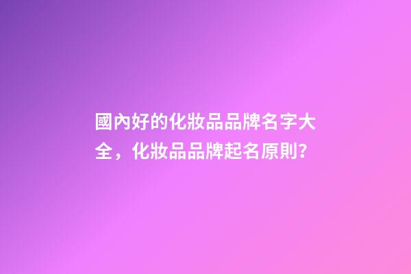 國內好的化妝品品牌名字大全，化妝品品牌起名原則？-第1張-商標起名-玄機派