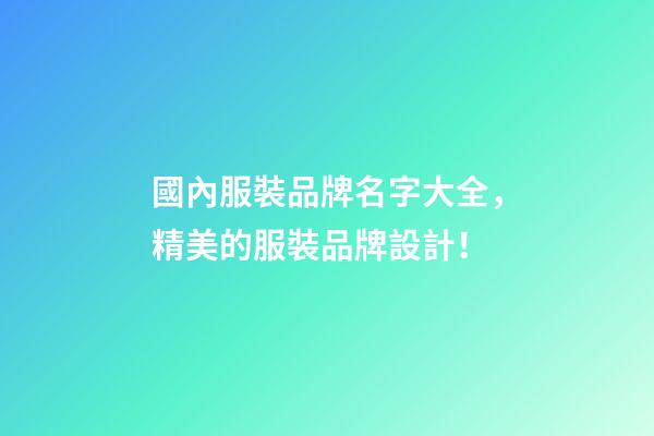 國內服裝品牌名字大全，精美的服裝品牌設計！-第1張-商標起名-玄機派