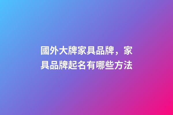 國外大牌家具品牌，家具品牌起名有哪些方法-第1張-商標起名-玄機派