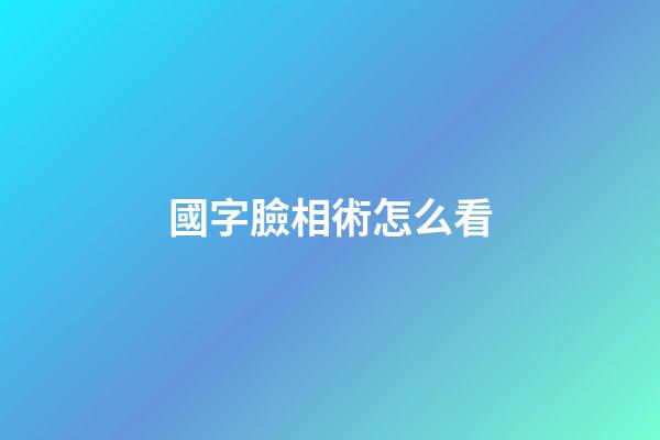 國字臉相術怎么看