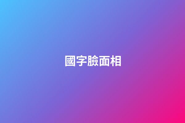 國字臉面相