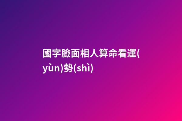 國字臉面相人算命看運(yùn)勢(shì)