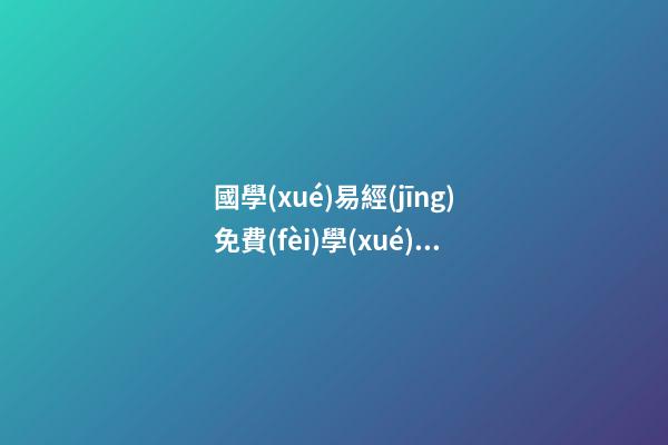 國學(xué)易經(jīng)免費(fèi)學(xué)群(國學(xué)易經(jīng)掃碼進(jìn)群)