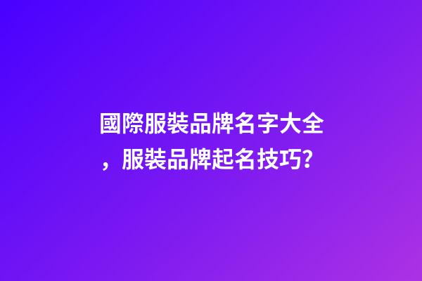 國際服裝品牌名字大全，服裝品牌起名技巧？-第1張-商標起名-玄機派