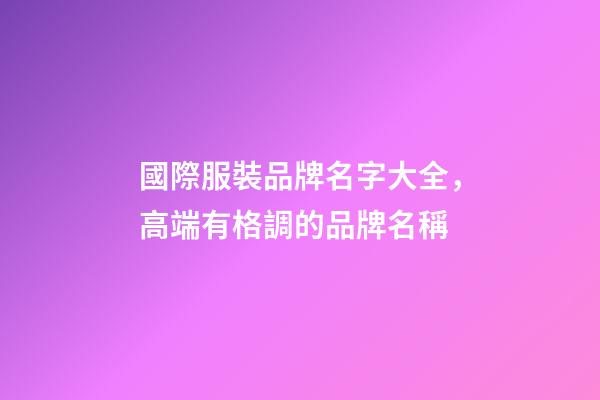 國際服裝品牌名字大全，高端有格調的品牌名稱