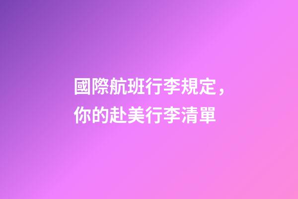 國際航班行李規定，你的赴美行李清單-第1張-觀點-玄機派