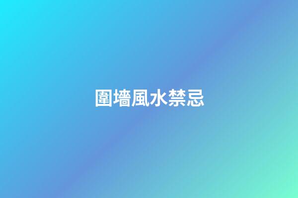 圍墻風水禁忌