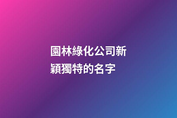 園林綠化公司新穎獨特的名字