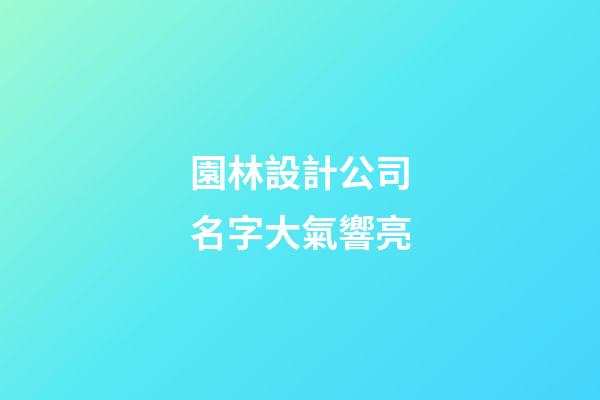 園林設計公司名字大氣響亮