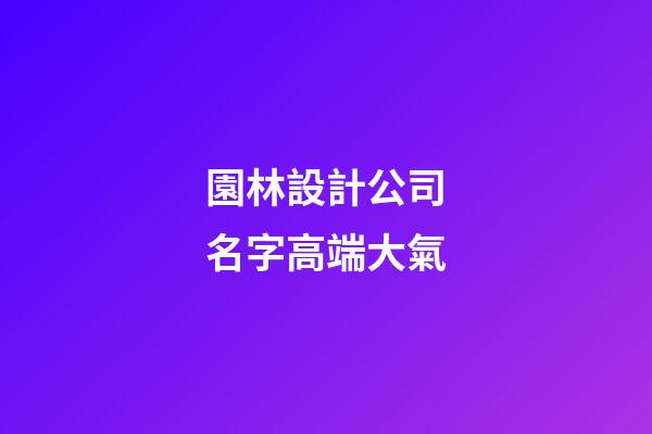 園林設計公司名字高端大氣