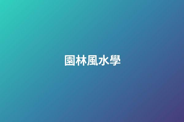 園林風水學