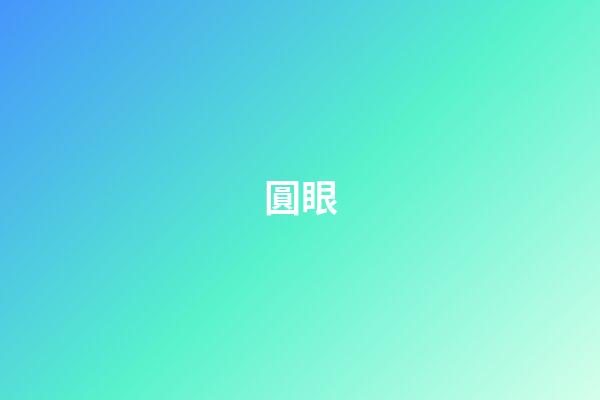 圓眼