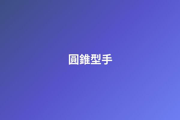 圓錐型手
