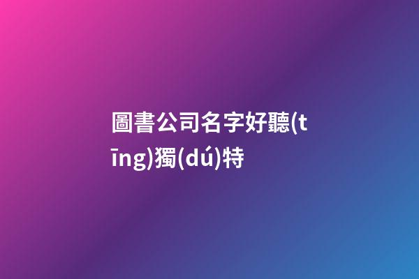 圖書公司名字好聽(tīng)獨(dú)特