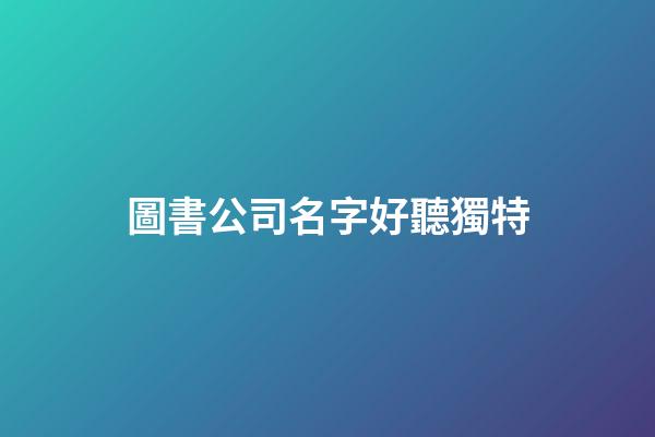 圖書公司名字好聽獨特