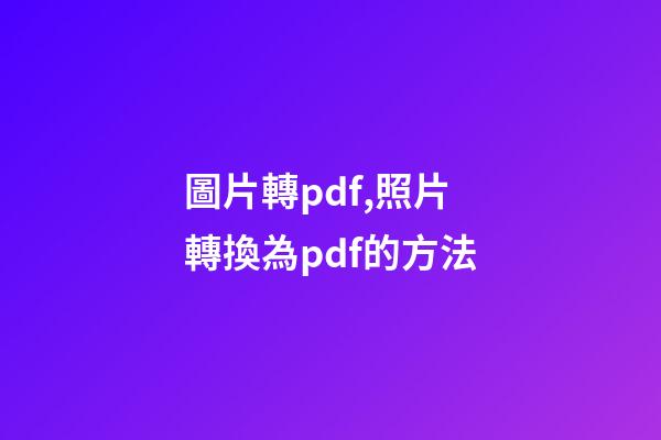 圖片轉pdf,照片轉換為pdf的方法-第1張-觀點-玄機派