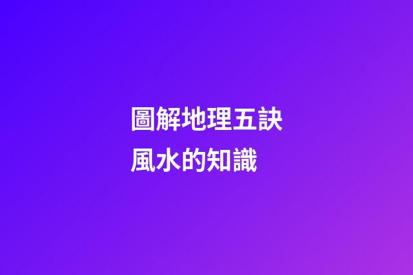 圖解地理五訣風水的知識