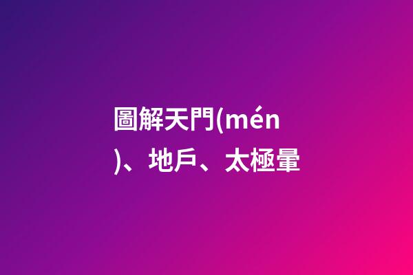 圖解天門(mén)、地戶、太極暈