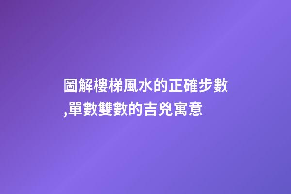 圖解樓梯風水的正確步數,單數雙數的吉兇寓意