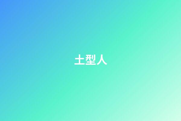 土型人