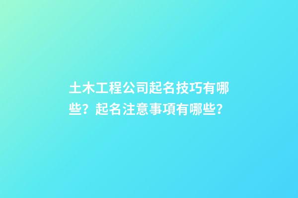土木工程公司起名技巧有哪些？起名注意事項有哪些？-第1張-公司起名-玄機派