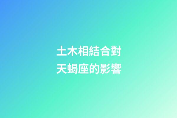 土木相結合對天蝎座的影響