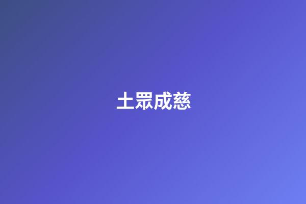 土眾成慈