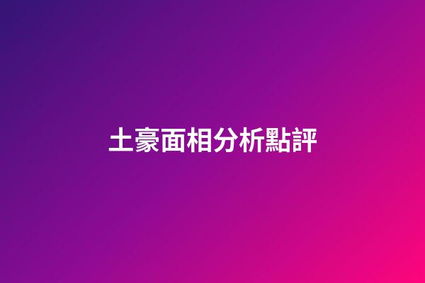 土豪面相分析點評