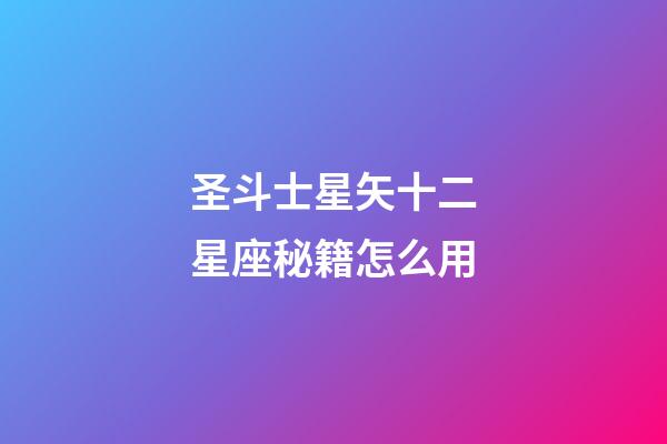 圣斗士星矢十二星座秘籍怎么用-第1張-星座運勢-玄機派