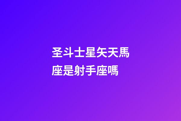 圣斗士星矢天馬座是射手座嗎-第1張-星座運勢-玄機派