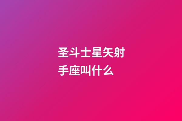 圣斗士星矢射手座叫什么-第1張-星座運(yùn)勢(shì)-玄機(jī)派