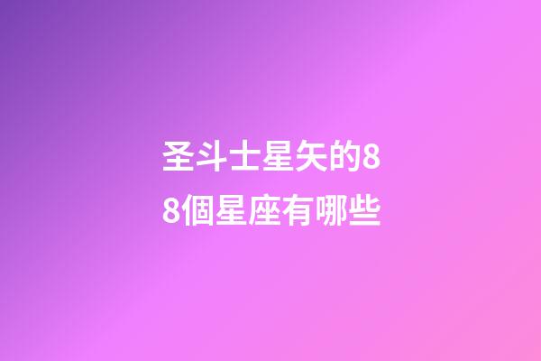 圣斗士星矢的88個星座有哪些-第1張-星座運勢-玄機派