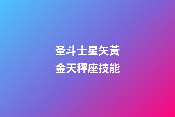 圣斗士星矢黃金天秤座技能-第1張-星座運勢-玄機派