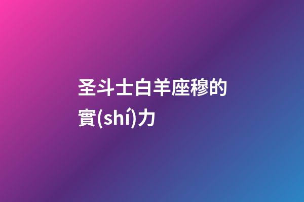 圣斗士白羊座穆的實(shí)力-第1張-星座運(yùn)勢(shì)-玄機(jī)派