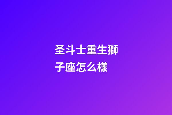 圣斗士重生獅子座怎么樣-第1張-星座運勢-玄機派