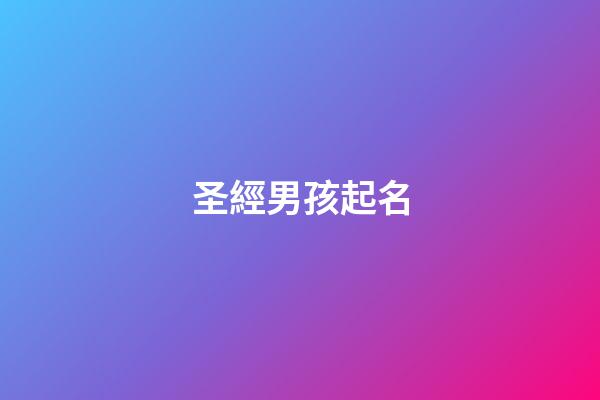 圣經男孩起名(圣經給男孩取名)-第1張-男孩起名-玄機派