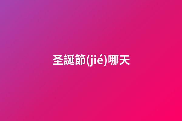 圣誕節(jié)哪天（圣誕節(jié)背后的血腥歷史）
