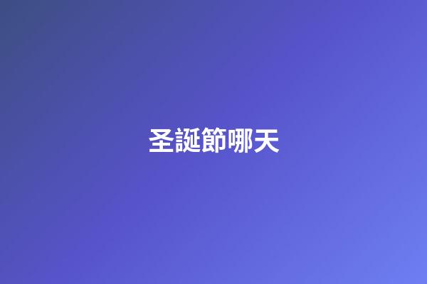 圣誕節哪天（圣誕節背后的血腥歷史）