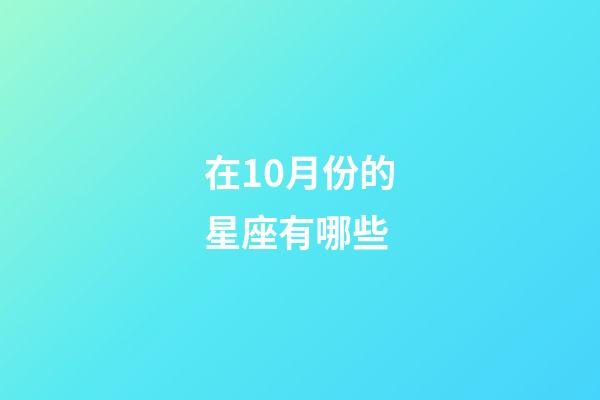 在10月份的星座有哪些-第1張-星座運勢-玄機派