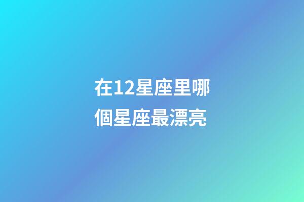 在12星座里哪個星座最漂亮-第1張-星座運勢-玄機派