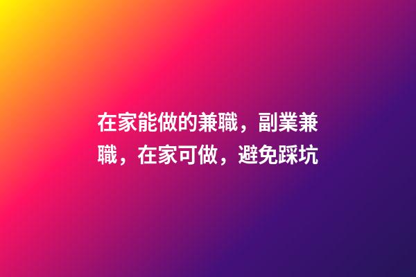 在家能做的兼職，副業兼職，在家可做，避免踩坑